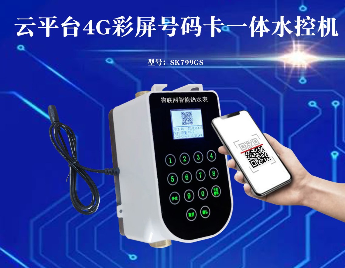 4G物聯(lián)網那個水控機